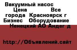 Вакуумный насос Refco › Цена ­ 11 000 - Все города, Красноярск г. Бизнес » Оборудование   . Ненецкий АО,Андег д.